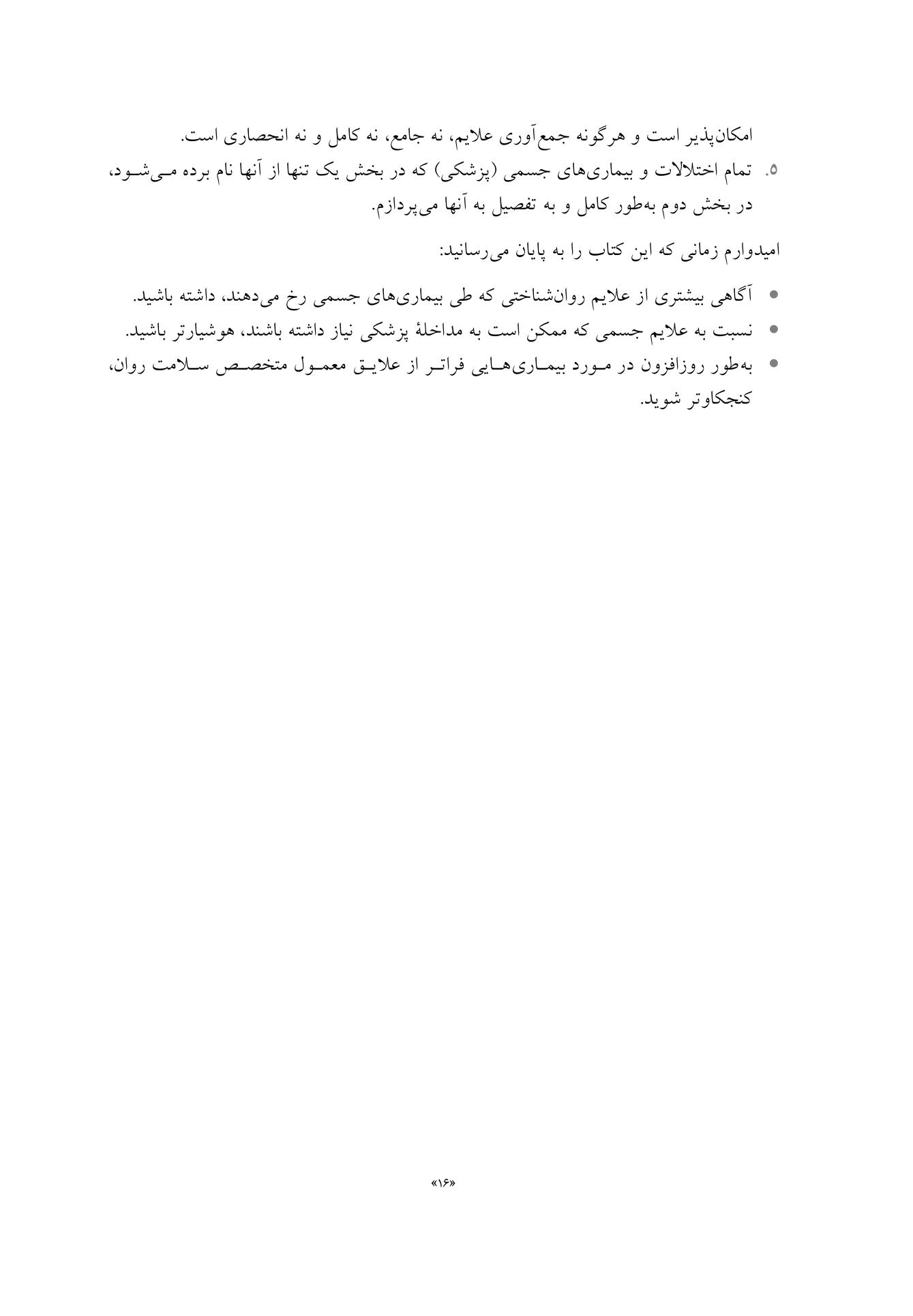 تظاهرات روانشناختی بیماریهای جسمانی - صفحه 10