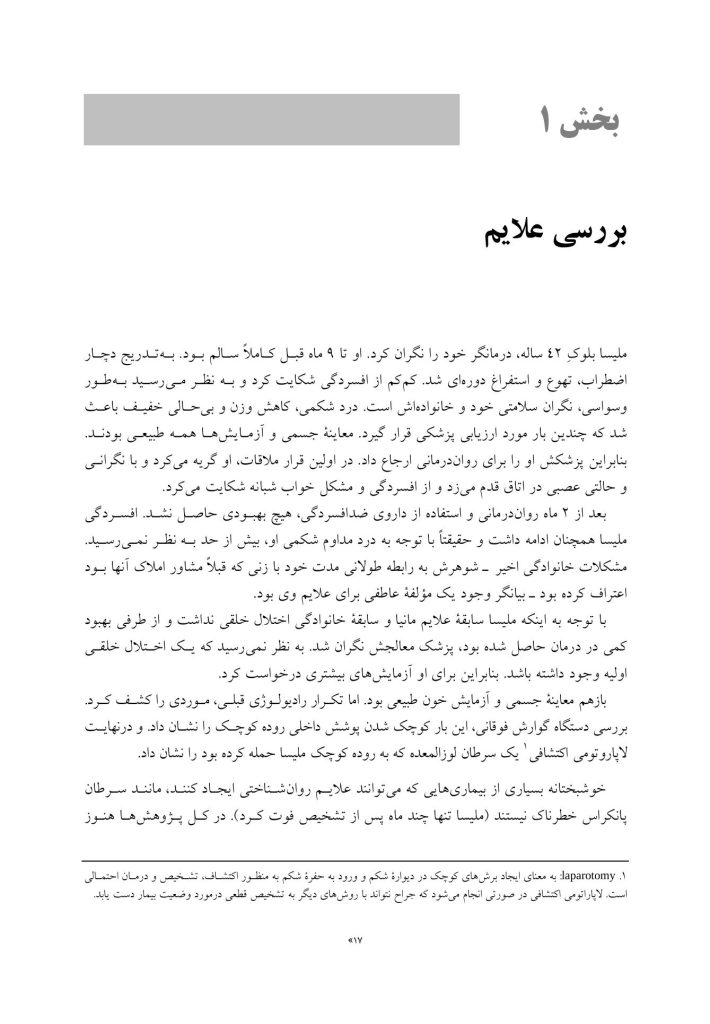 تظاهرات روانشناختی بیماریهای جسمانی - صفحه 11