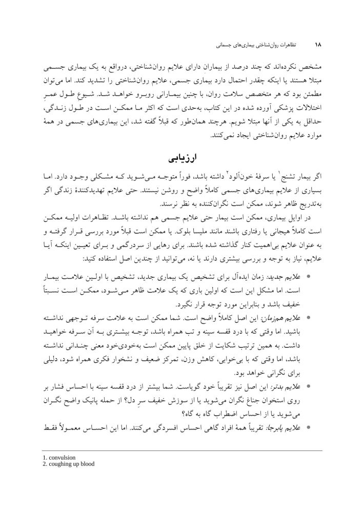 تظاهرات روانشناختی بیماریهای جسمانی - صفحه 12