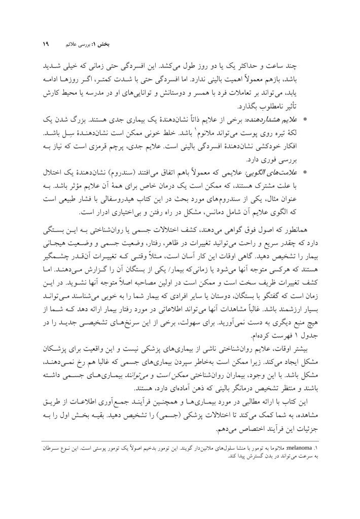 تظاهرات روانشناختی بیماریهای جسمانی - صفحه 13
