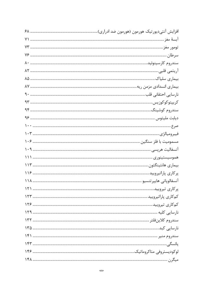 تظاهرات روانشناختی بیماریهای جسمانی - صفحه 3