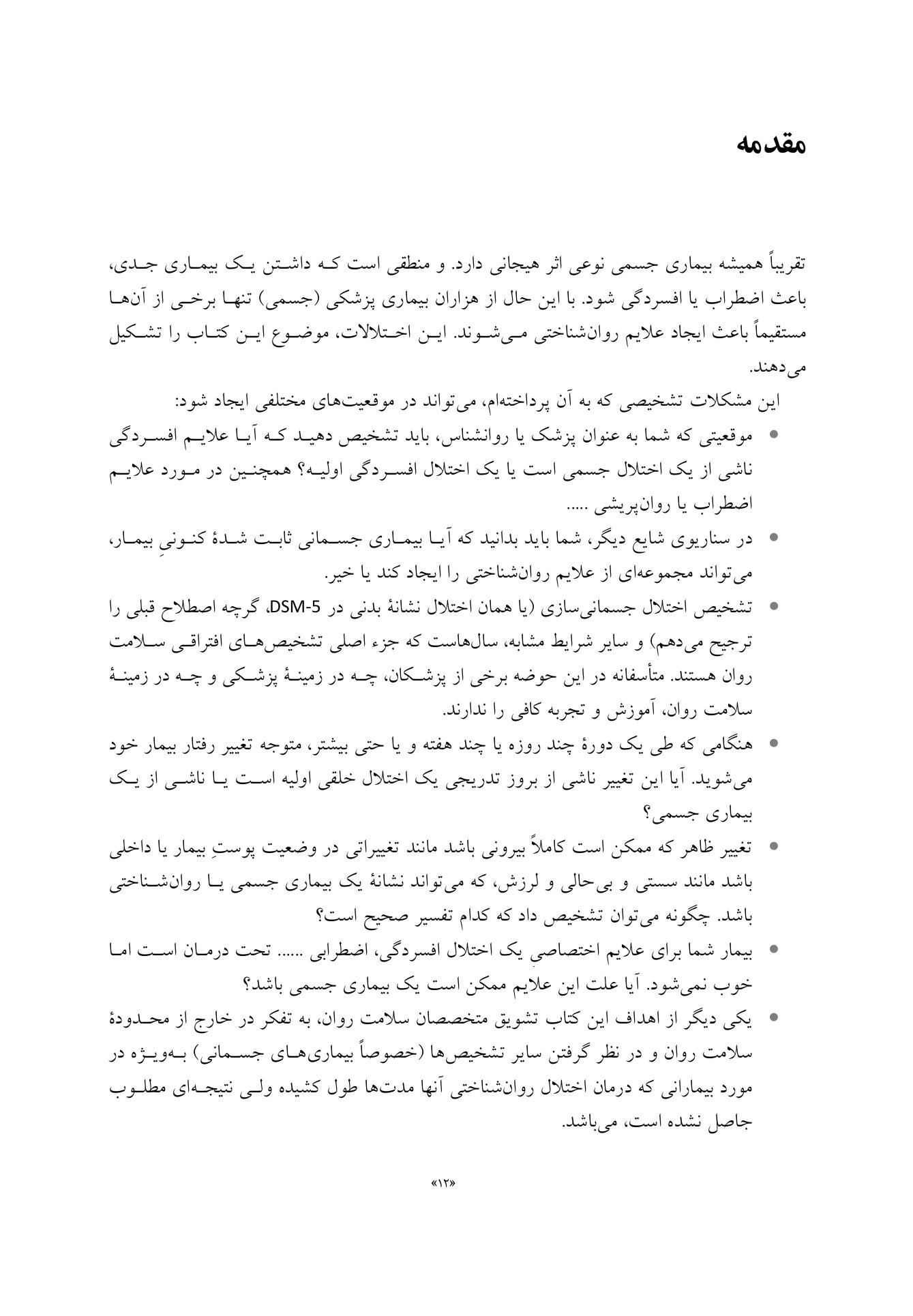 تظاهرات روانشناختی بیماریهای جسمانی - صفحه 6