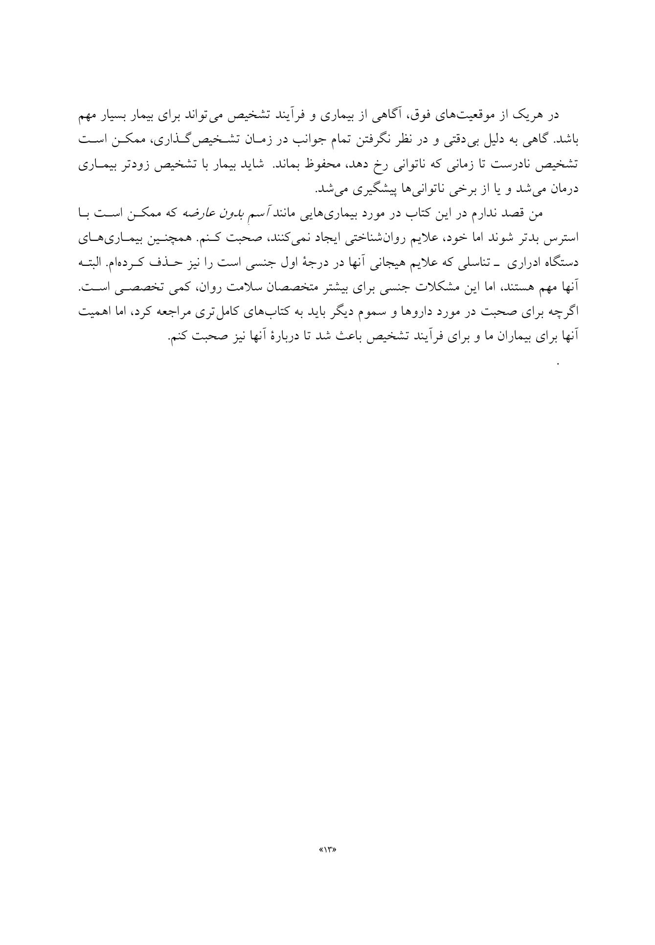 تظاهرات روانشناختی بیماریهای جسمانی - صفحه 7