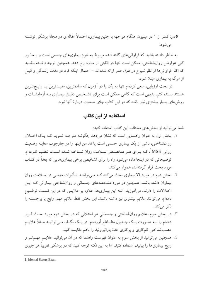 تظاهرات روانشناختی بیماریهای جسمانی - صفحه 9