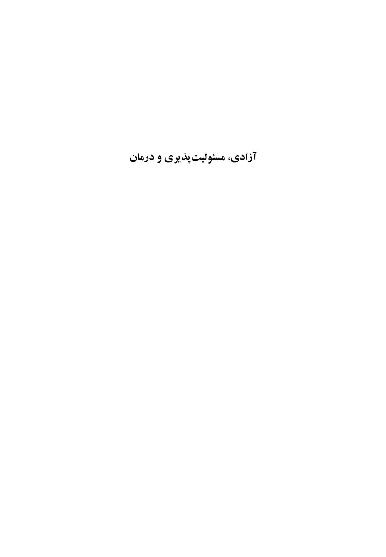 آزادی، مسئولیت و درمان - صفحه 1