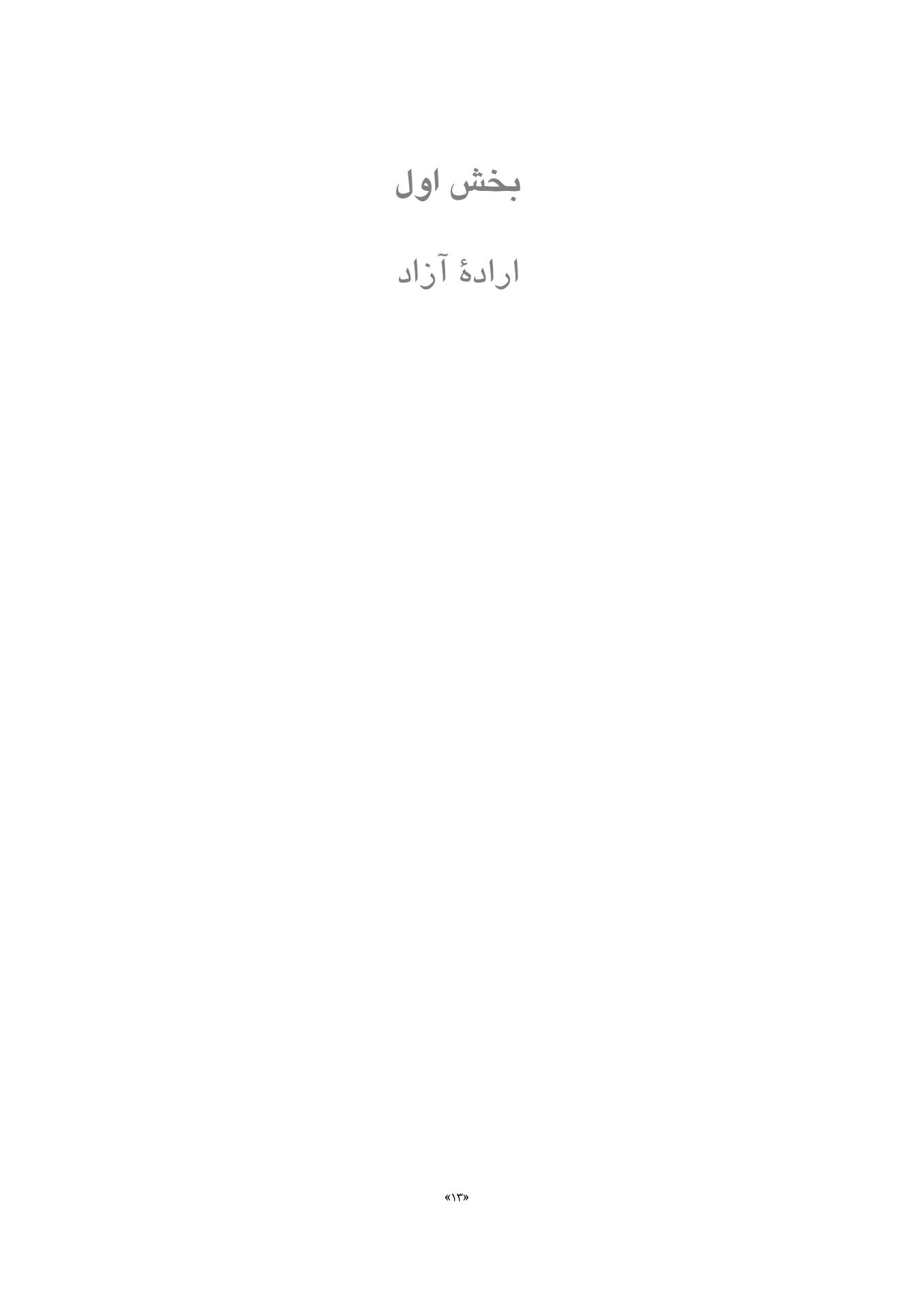 آزادی، مسئولیت و درمان - صفحه 7