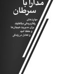 مدارا با سرطان - صفحه 1
