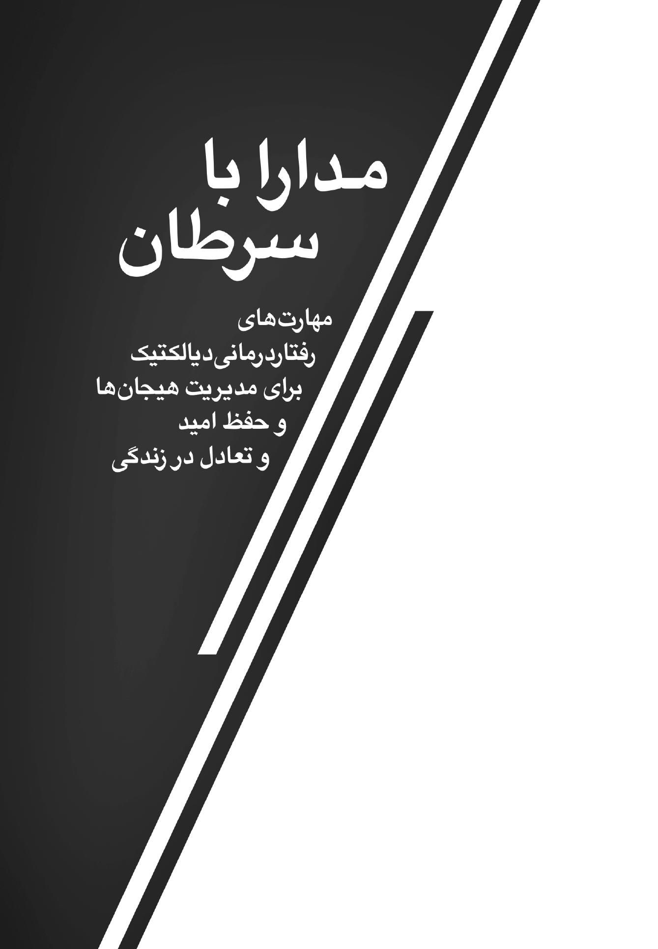 مدارا با سرطان - صفحه 1