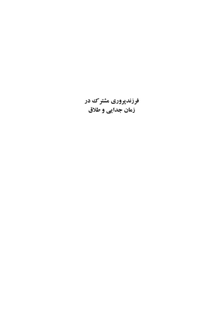 فرزندپروری مشترک در زمان جدایی و طلاق - صفحه 1