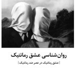 روانشناسی عشق رمانتیک - صفحه 1