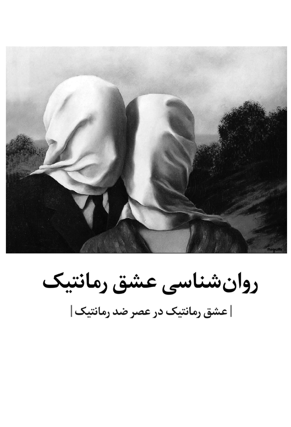 روانشناسی عشق رمانتیک - صفحه 1