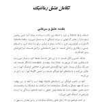 روانشناسی عشق رمانتیک - صفحه 10