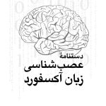 دستنامه عصبشناسی زبان آکسفورد - صفحه 1