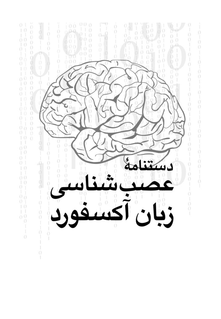 دستنامه عصبشناسی زبان آکسفورد - صفحه 1