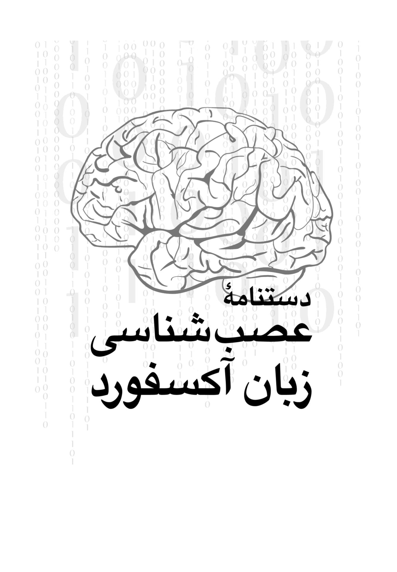دستنامه عصبشناسی زبان آکسفورد - صفحه 1