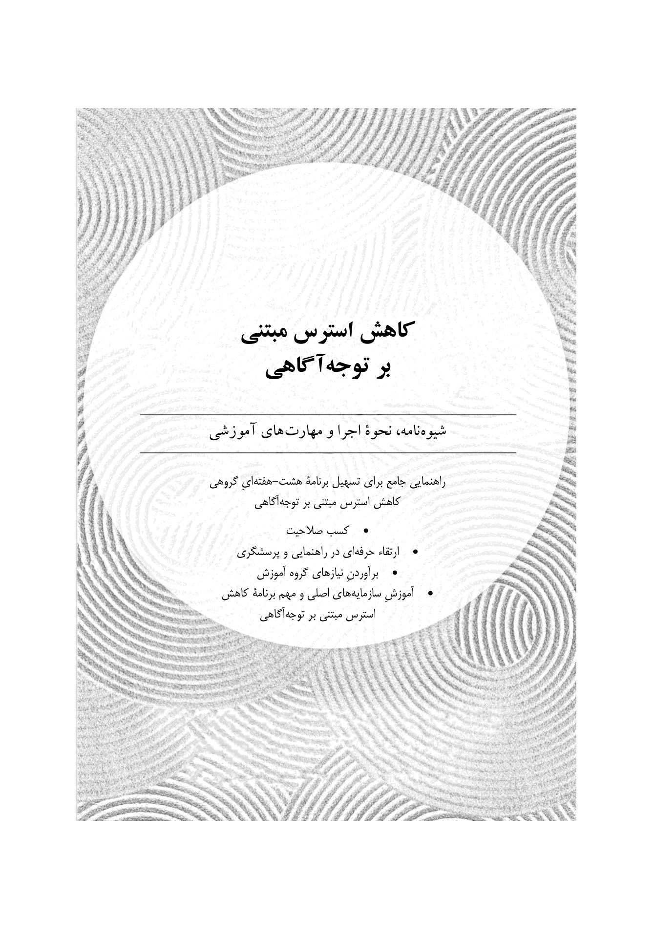 کاهش استرس مبتنی بر توجهآگاهی - صفحه 1
