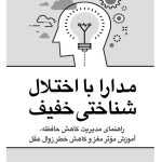 مدارا با اختلال شناختی خفیف - صفحه 1