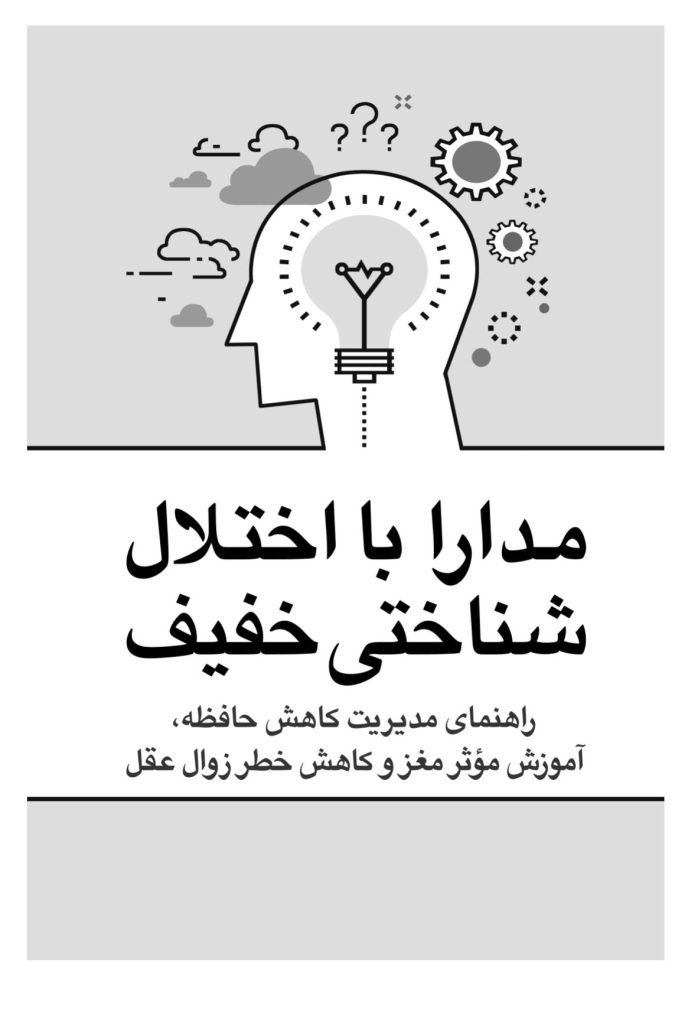 مدارا با اختلال شناختی خفیف - صفحه 1