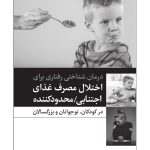 درمان شناختی رفتاری برای اختلال مصرف غذای اجتنابی / محدودکننده - صفحه 1