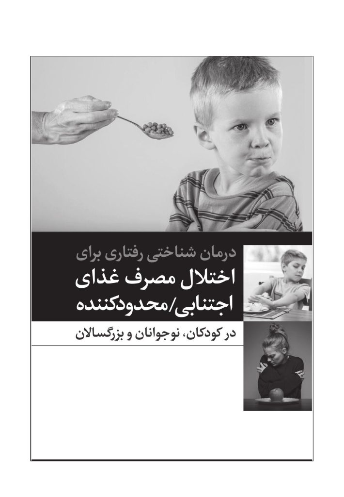 درمان شناختی رفتاری برای اختلال مصرف غذای اجتنابی / محدودکننده - صفحه 1