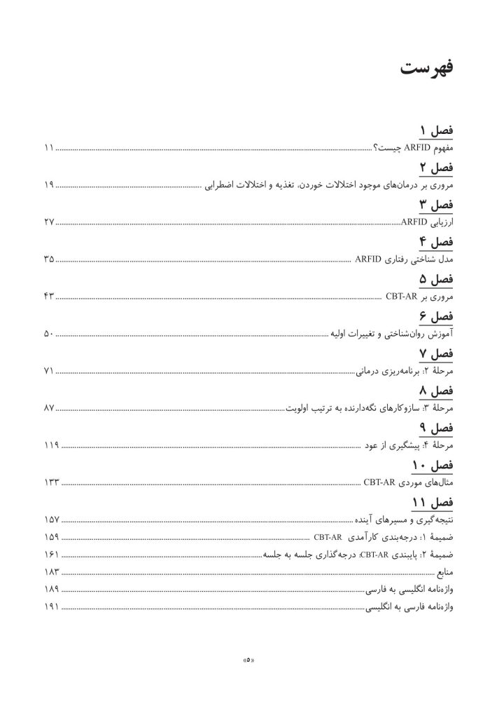 درمان شناختی رفتاری برای اختلال مصرف غذای اجتنابی / محدودکننده - صفحه 2