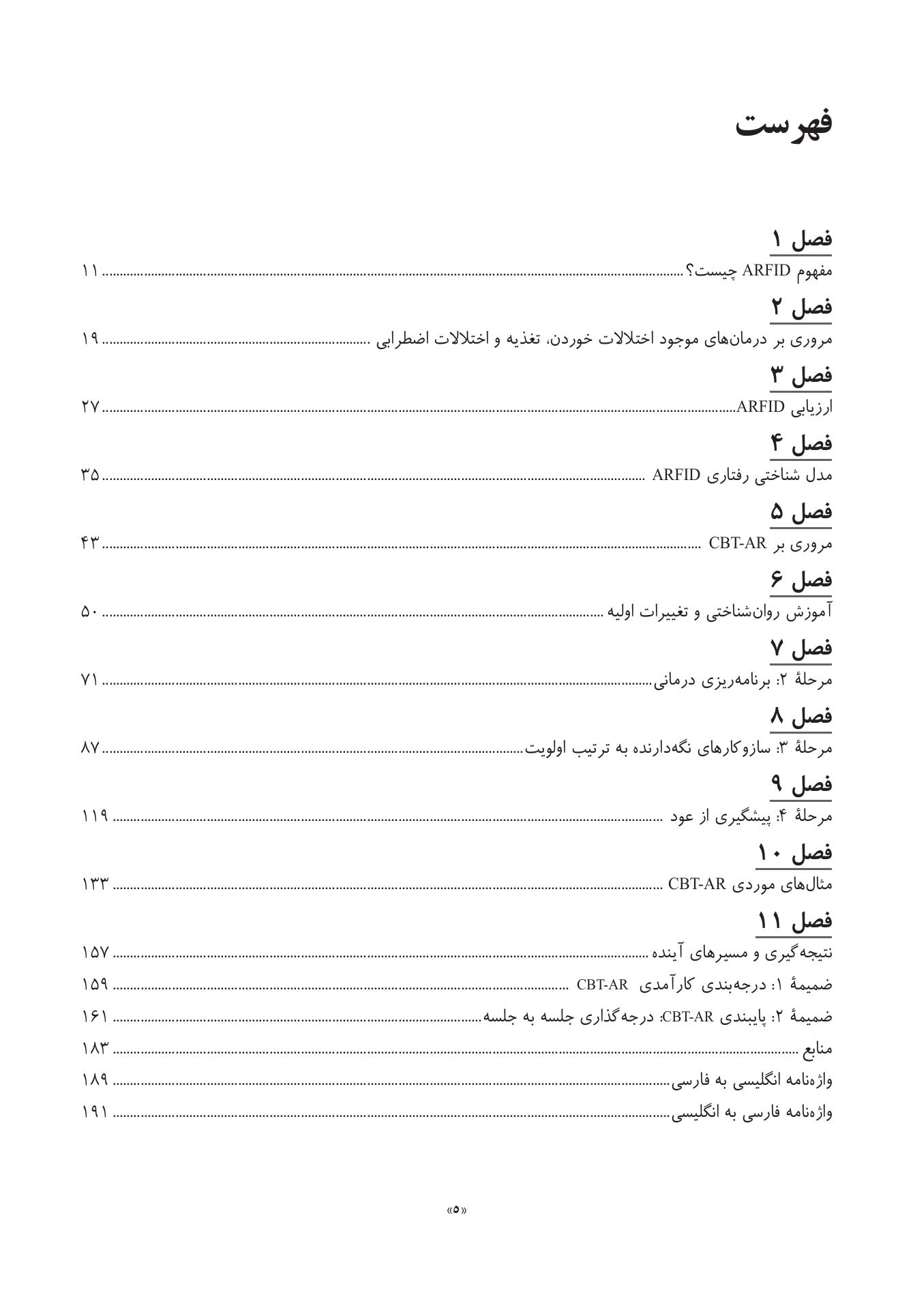 درمان شناختی رفتاری برای اختلال مصرف غذای اجتنابی / محدودکننده - صفحه 2
