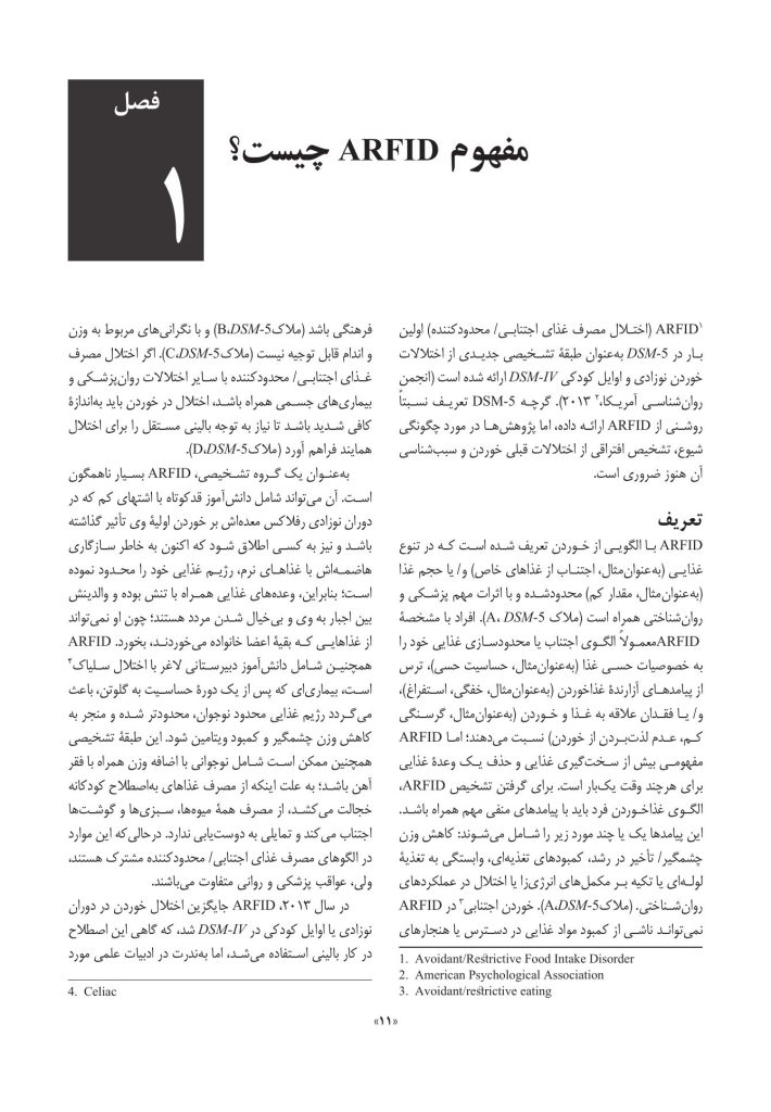 درمان شناختی رفتاری برای اختلال مصرف غذای اجتنابی / محدودکننده - صفحه 3