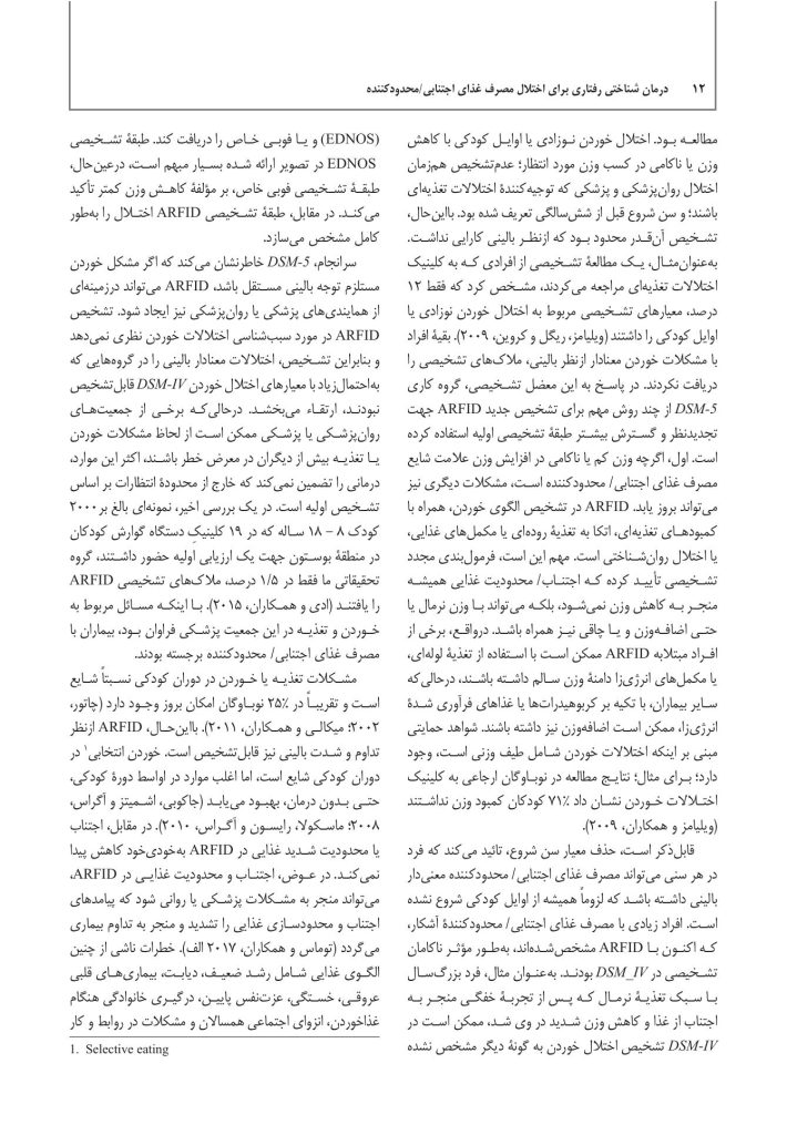 درمان شناختی رفتاری برای اختلال مصرف غذای اجتنابی / محدودکننده - صفحه 4