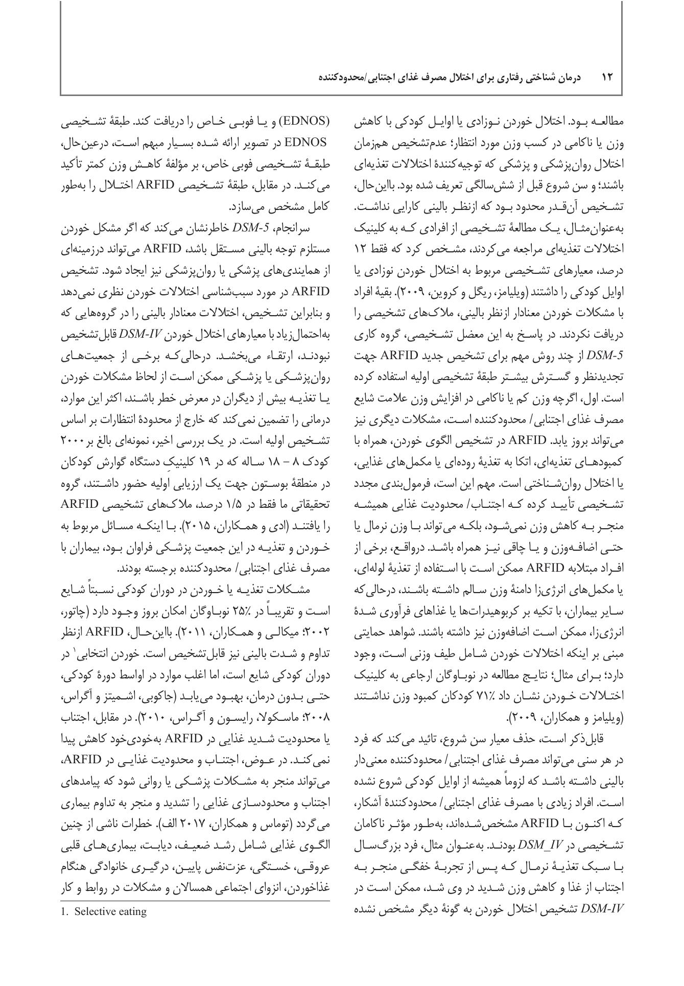 درمان شناختی رفتاری برای اختلال مصرف غذای اجتنابی / محدودکننده - صفحه 4