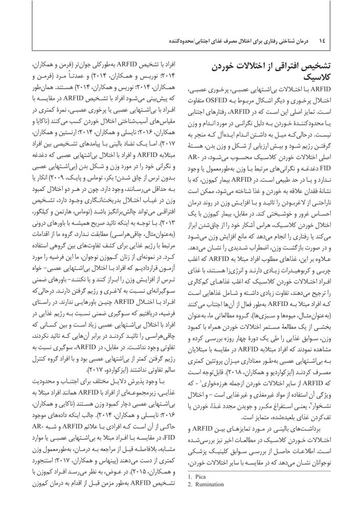 درمان شناختی رفتاری برای اختلال مصرف غذای اجتنابی / محدودکننده - صفحه 6