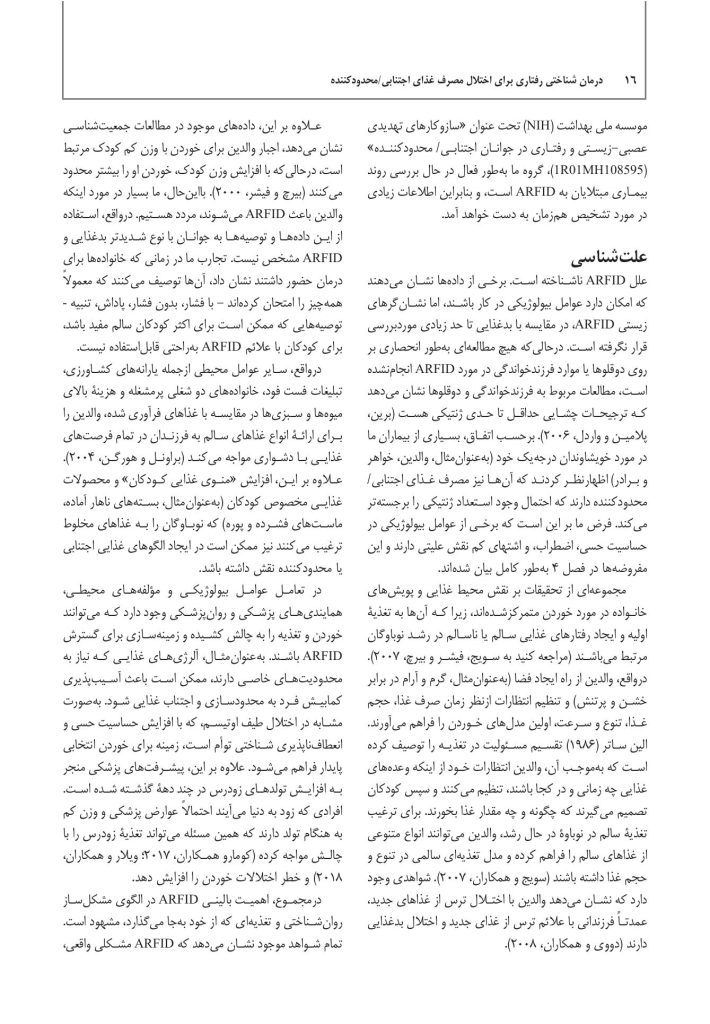درمان شناختی رفتاری برای اختلال مصرف غذای اجتنابی / محدودکننده - صفحه 8