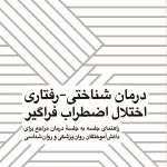 درمان شناختی-رفتاری اختلال اضطراب فراگیر(قهرمانی) - صفحه 1