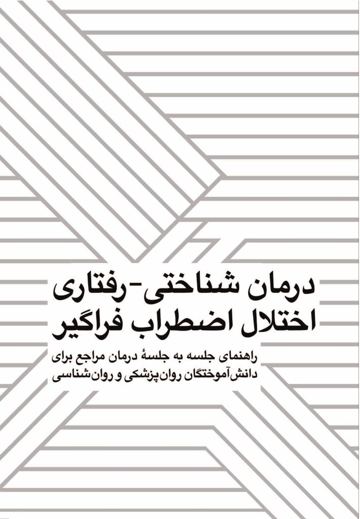 درمان شناختی-رفتاری اختلال اضطراب فراگیر(قهرمانی) - صفحه 1