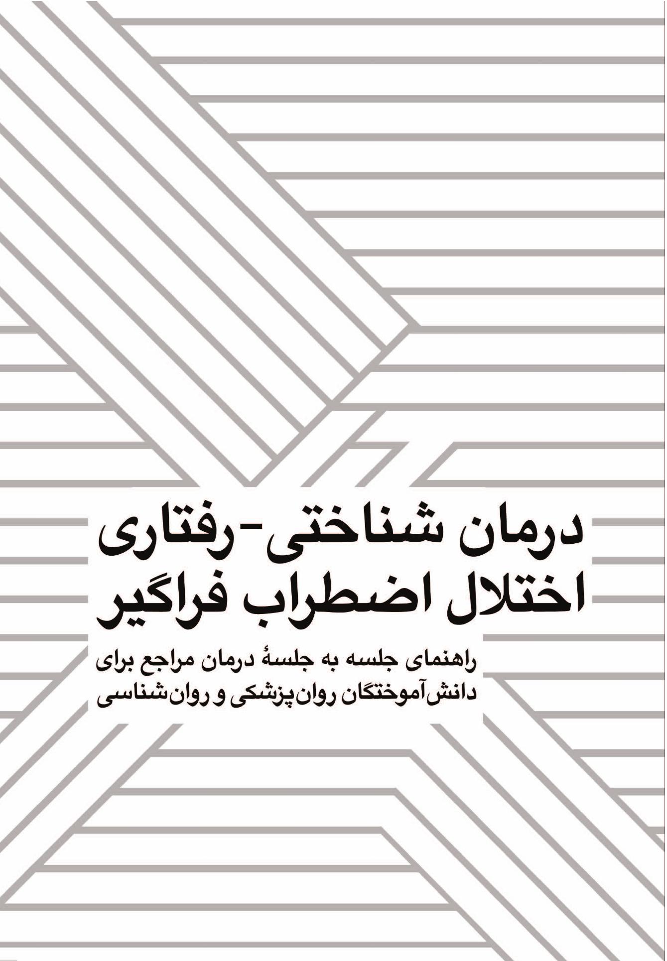 درمان شناختی-رفتاری اختلال اضطراب فراگیر(قهرمانی) - صفحه 1