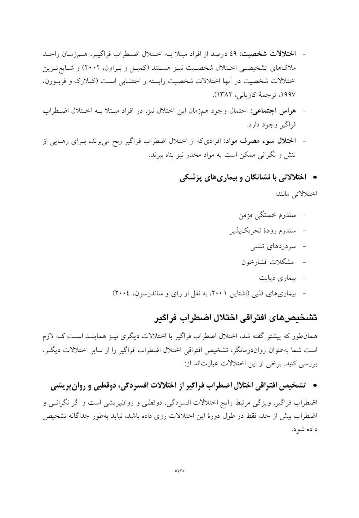 درمان شناختی-رفتاری اختلال اضطراب فراگیر(قهرمانی) - صفحه 6