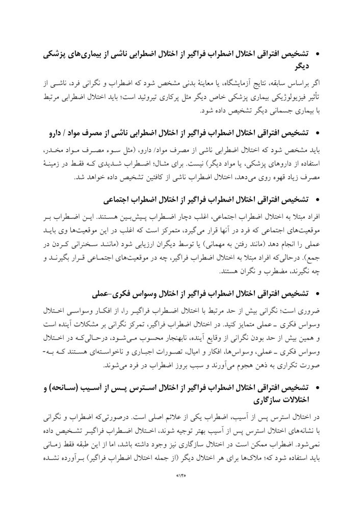 درمان شناختی-رفتاری اختلال اضطراب فراگیر(قهرمانی) - صفحه 7