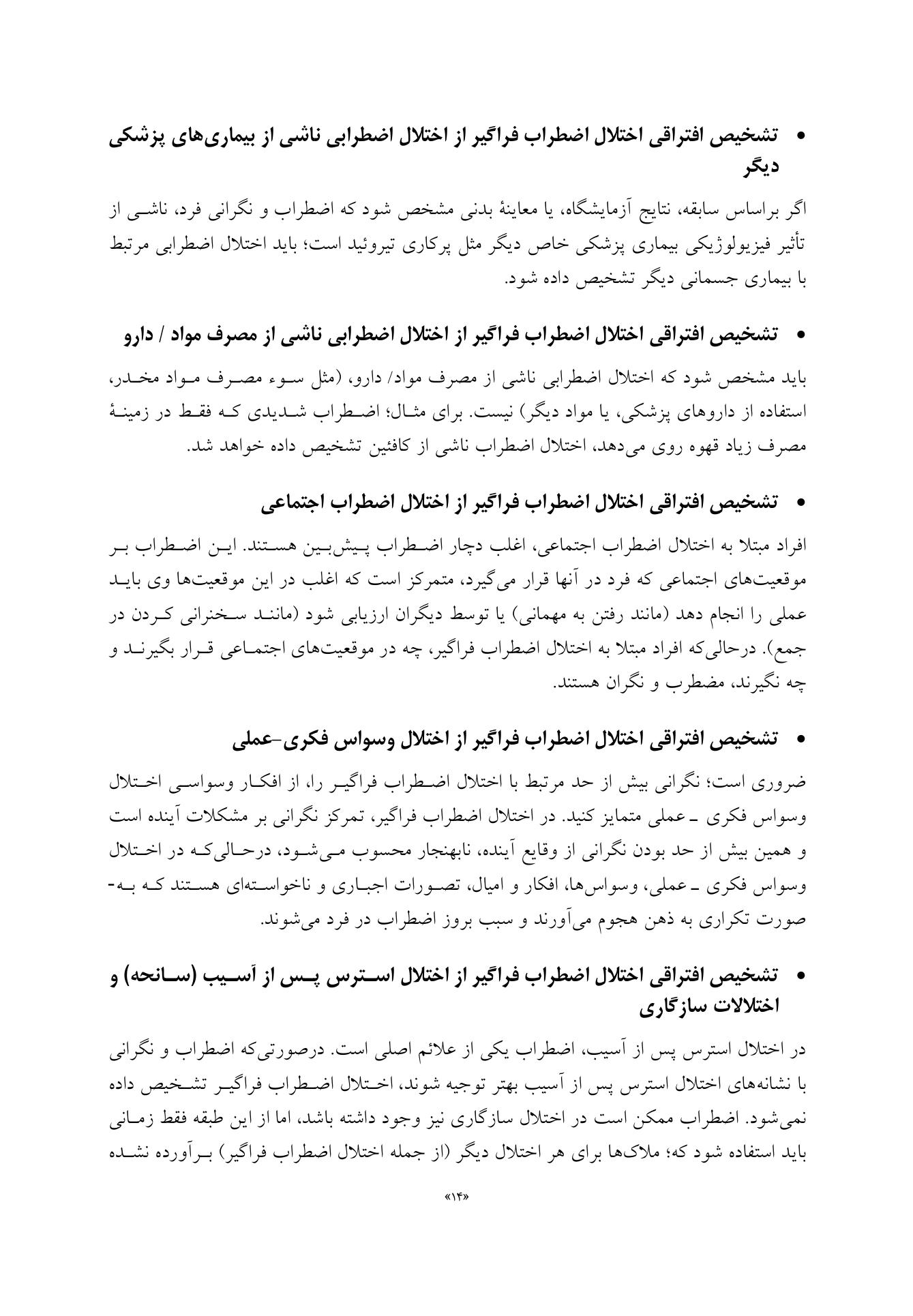 درمان شناختی-رفتاری اختلال اضطراب فراگیر(قهرمانی) - صفحه 7