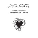 جعبه ابزار هیجانی - اجتماعی برای کودکان و نوجوانان مبتلا به ضربه روانی - صفحه 1