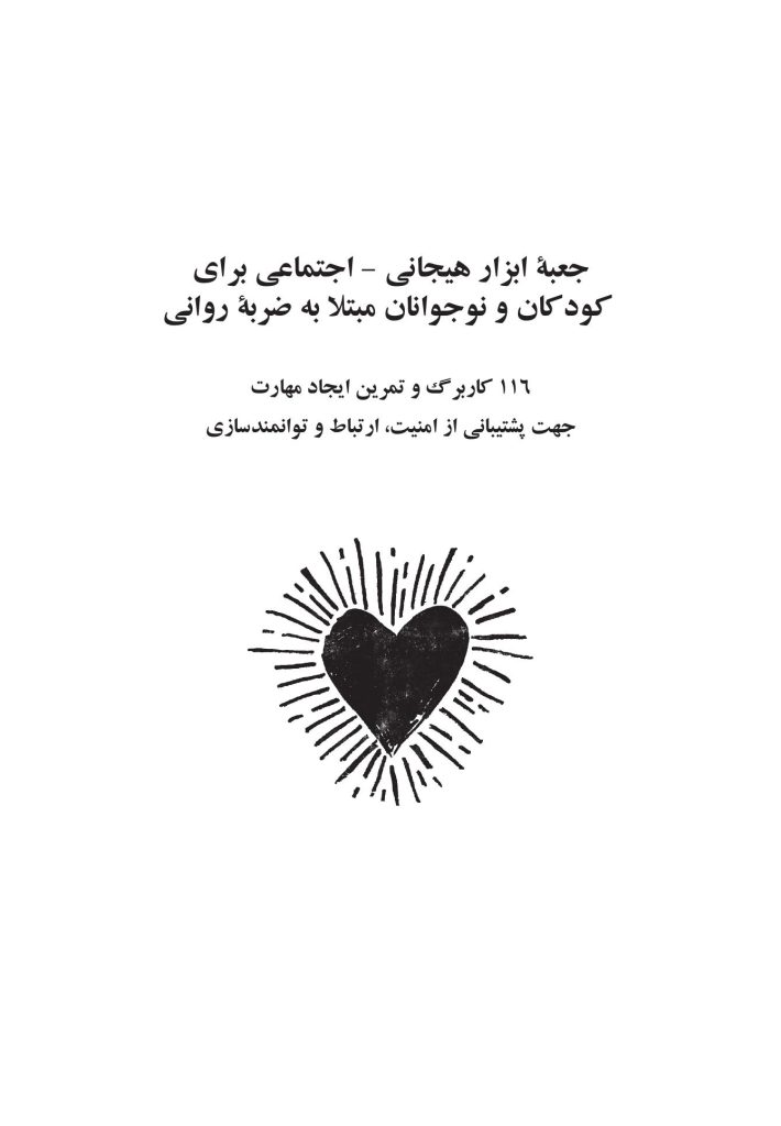 جعبه ابزار هیجانی - اجتماعی برای کودکان و نوجوانان مبتلا به ضربه روانی - صفحه 1