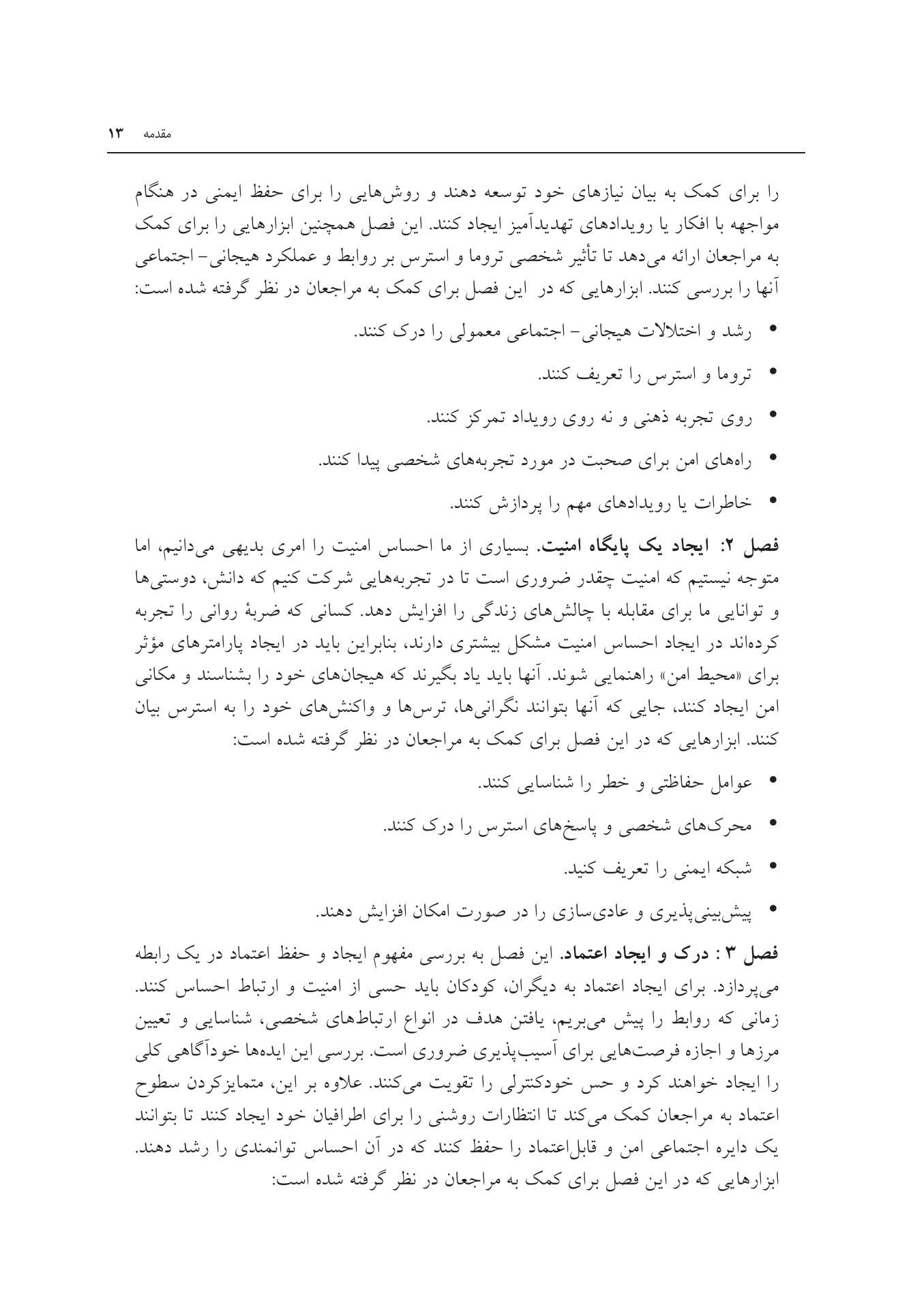 جعبه ابزار هیجانی - اجتماعی برای کودکان و نوجوانان مبتلا به ضربه روانی - صفحه 10