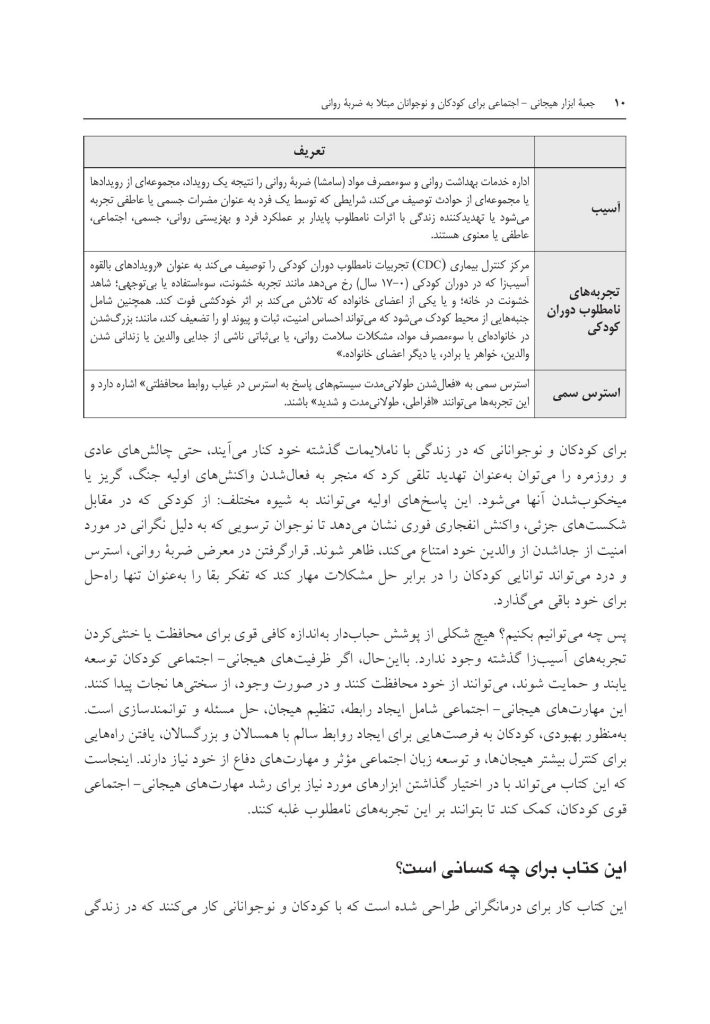جعبه ابزار هیجانی - اجتماعی برای کودکان و نوجوانان مبتلا به ضربه روانی - صفحه 7