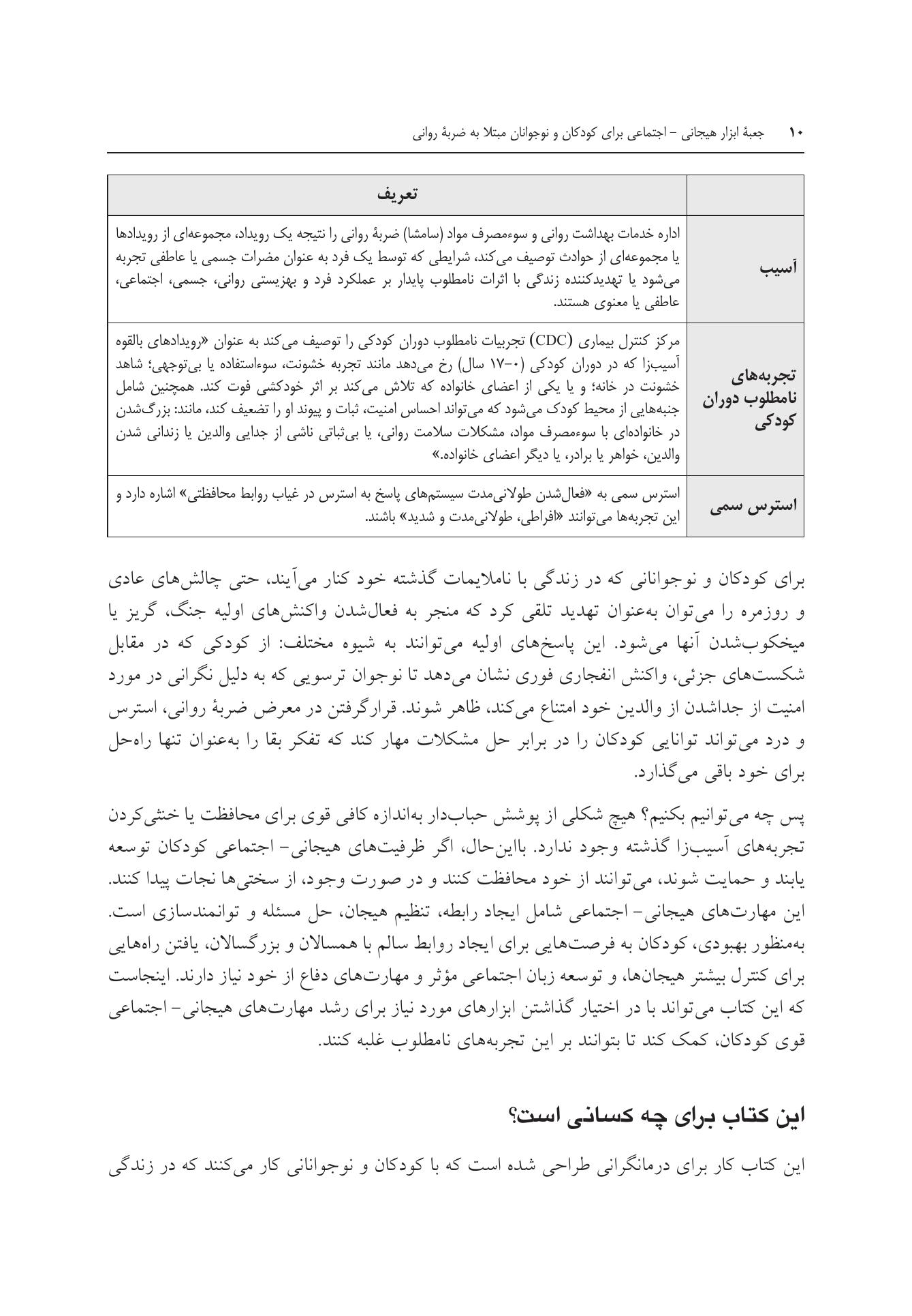 جعبه ابزار هیجانی - اجتماعی برای کودکان و نوجوانان مبتلا به ضربه روانی - صفحه 7