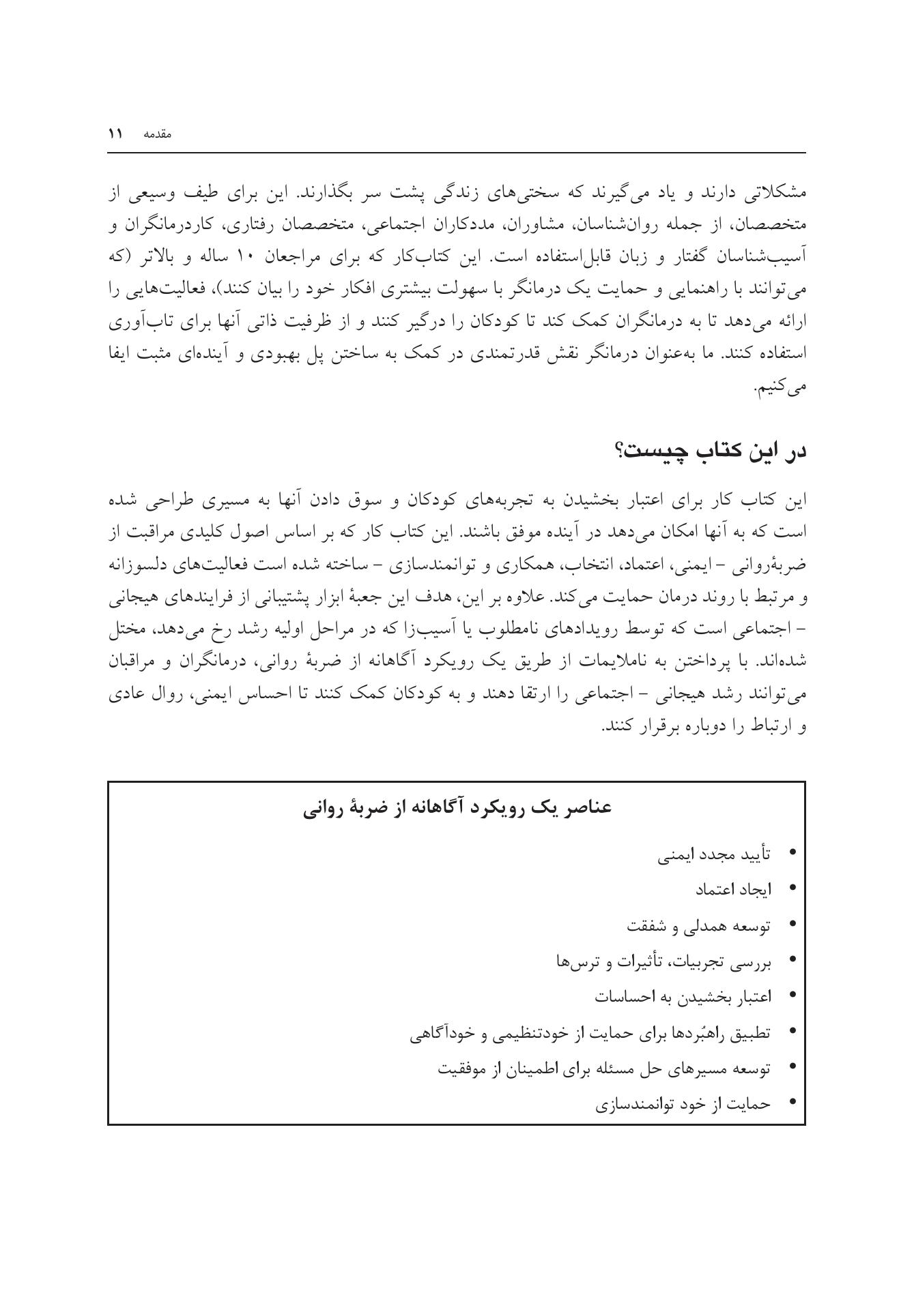 جعبه ابزار هیجانی - اجتماعی برای کودکان و نوجوانان مبتلا به ضربه روانی - صفحه 8