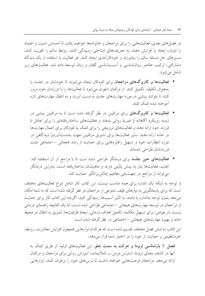 جعبه ابزار هیجانی - اجتماعی برای کودکان و نوجوانان مبتلا به ضربه روانی - صفحه 9