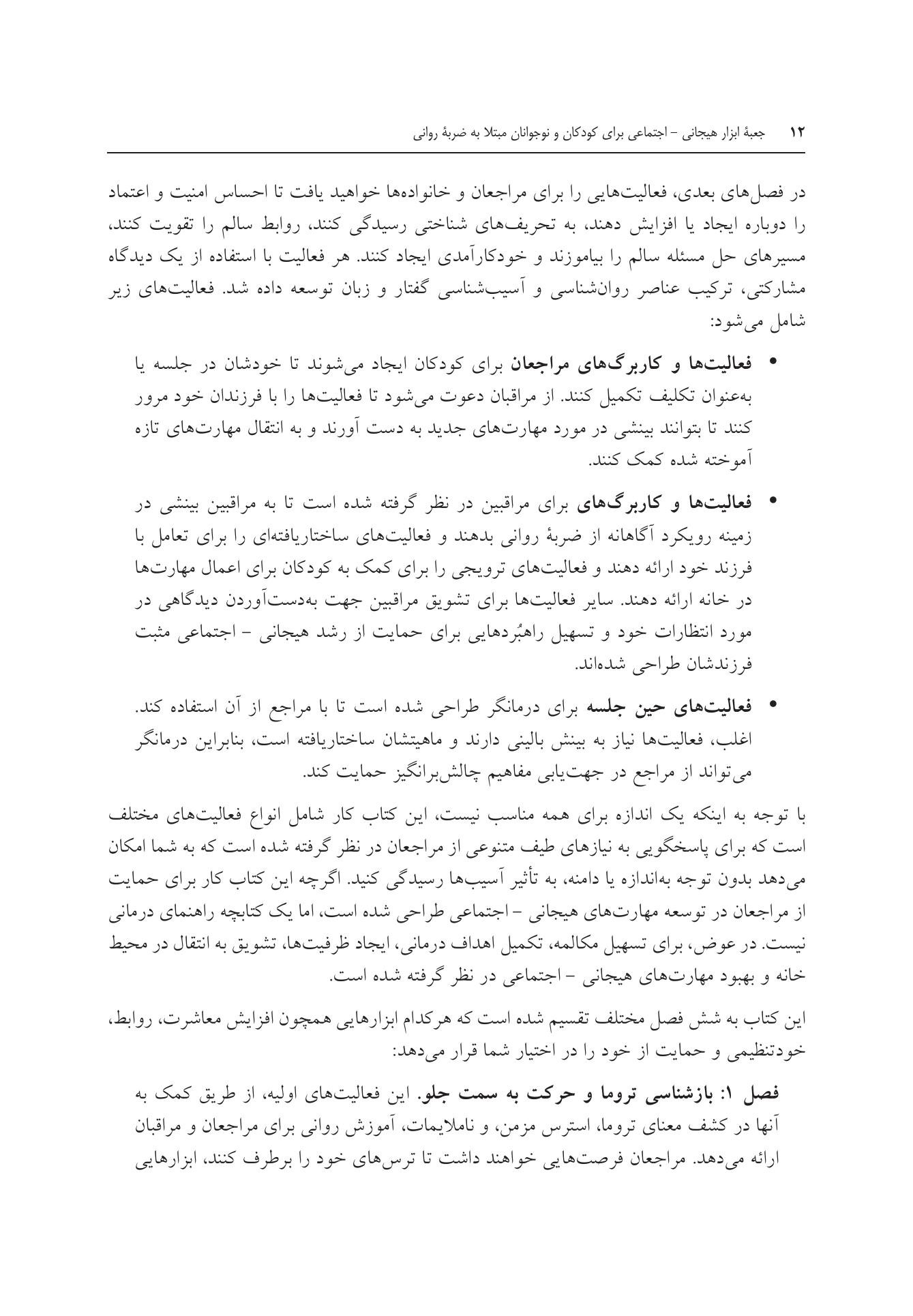 جعبه ابزار هیجانی - اجتماعی برای کودکان و نوجوانان مبتلا به ضربه روانی - صفحه 9
