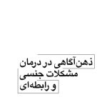 ذهن‌آگاهی در درمان مشکلات جنسی و رابطه‌ای - صفحه 1