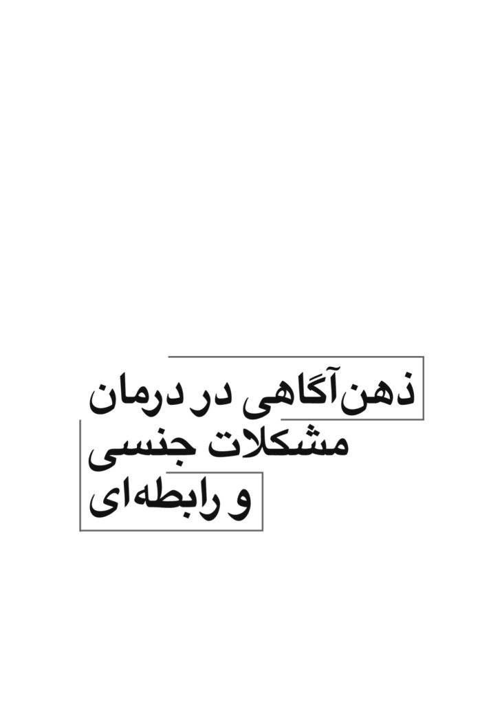 ذهن‌آگاهی در درمان مشکلات جنسی و رابطه‌ای - صفحه 1