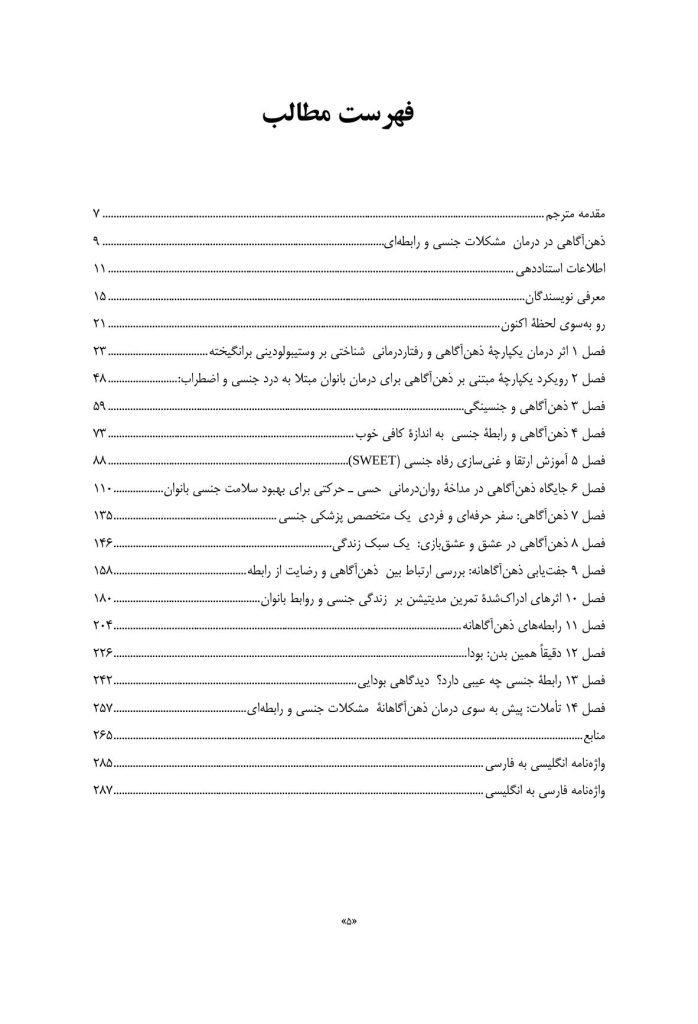 ذهن‌آگاهی در درمان مشکلات جنسی و رابطه‌ای - صفحه 2