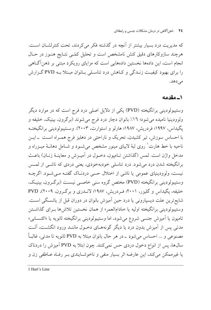 ذهن‌آگاهی در درمان مشکلات جنسی و رابطه‌ای - صفحه 6
