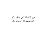 چرا تا حالا نمیدانستم - صفحه 1